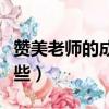 贊美老師的成語怎么說（贊美老師的成語有哪些）