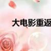 大電影重返地球3合集（大電影賽爾號）