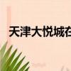 天津大悅城在哪站下車（天津大悅城在哪）