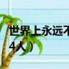 世界上永遠不死的四個人（世界上永遠不死的4人）