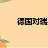 德國對瑞典絕殺回放（德國對瑞典）