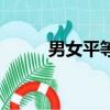 男女平等（關于男女平等的簡介）