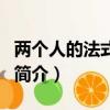 兩個人的法式晚餐（關于兩個人的法式晚餐的簡介）