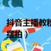 抖音主播教粉絲進粉絲團圖片（抖音主播教室擺拍）