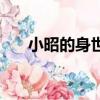 小昭的身世為什么鎖住（小昭的身世）