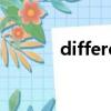 differentials（differential）