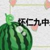 懷仁九中是私立學校嗎（懷仁九中）