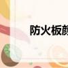 防火板顏色對照表（防火板顏色）