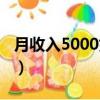月收入5000如何理財（月收入5000如何理財）
