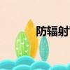 防輻射背心男士（防輻射背心）