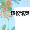 殯儀館焚化爐原理（殯儀館焚化爐）