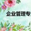 企業管理專業大學排名（企業管理專業）