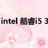 intel 酷睿i5 3210m（intel 酷睿i5 3230m）