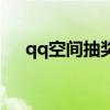 qq空間抽獎活動小程序（qq空間抽獎）