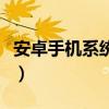 安卓手機系統升級好不好（安卓手機系統升級）