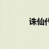 誅仙代練全過程（誅仙代練）