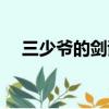 三少爺的劍謝曉峰（三少爺的劍百度云）