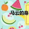 馬云的身高多少（馬云的身高多少）