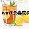 win7殺毒軟件有必要裝嗎（win7殺毒軟件）