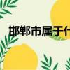 邯鄲市屬于什么省份（邯鄲市屬于哪個省）