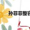 孫菲菲整容（關于孫菲菲整容的簡介）