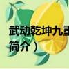 武動乾坤九重符塔（關于武動乾坤九重符塔的簡介）