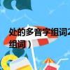 處的多音字組詞2個（處的多音字有那兩個,再用兩個多音字組詞）