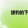 捷豹的下一代XJ電動旗艦首次亮相
