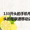 133開頭的手機號是移動、電信還是聯通?（電話號碼133開頭的是聯通移動還是電信的）