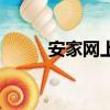 安家網上開發布會（安家網上海）