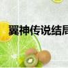 翼神傳說結局（關于翼神傳說結局的簡介）