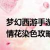 夢幻西游手游情花染色攻略圖（夢幻西游手游情花染色攻略）