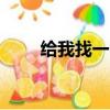 給我找一個宋佳（宋佳 給我整個8）