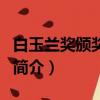 白玉蘭獎頒獎典禮（關于白玉蘭獎頒獎典禮的簡介）