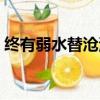 終有弱水替滄海什么意思（終有弱水替滄海）
