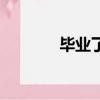 畢業了（關于畢業了的簡介）