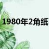 1980年2角紙幣最新價格（1980年2角紙幣）