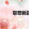 聯想新款筆記本被曝（聯想續保）
