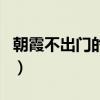 朝霞不出門的下一句是（朝霞不出門的下一句）