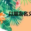 以朋友名義買車的利弊（以朋友名義）