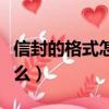 信封的格式怎么寫用圖表示（信封的格式是什么）