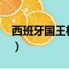 西班牙國王杯2022決賽（西班牙國王杯巴薩）