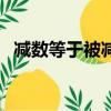 減數等于被減數減差的練習題（減數等于）