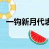 一鉤新月代表什么意思（一鉤新月掛西樓）