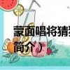 蒙面唱將猜猜猜2（關于蒙面唱將猜猜猜2的簡介）