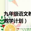 九年級語文教學計劃及教材分析（九年級語文教學計劃）