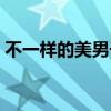 不一樣的美男子結局（不一樣的美男子結局）
