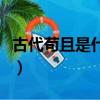 古代茍且是什么意思（為什么古代叫茍且之事）