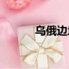 烏俄邊境局勢進展（web暗戰）