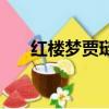 紅樓夢賈璉跟平兒吻戲（紅樓夢賈璉）